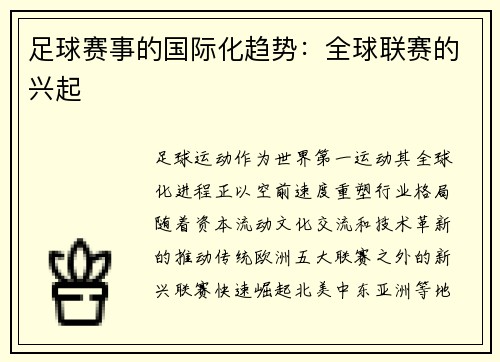 足球赛事的国际化趋势：全球联赛的兴起
