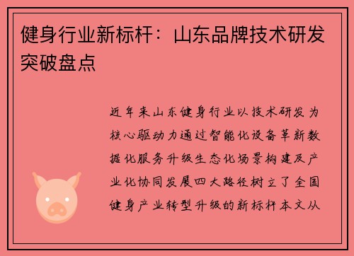 健身行业新标杆：山东品牌技术研发突破盘点