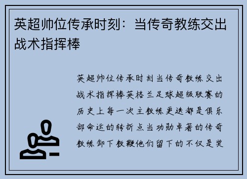 英超帅位传承时刻：当传奇教练交出战术指挥棒
