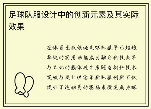 足球队服设计中的创新元素及其实际效果