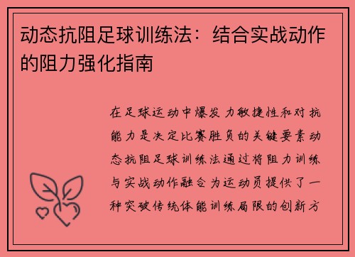 动态抗阻足球训练法：结合实战动作的阻力强化指南