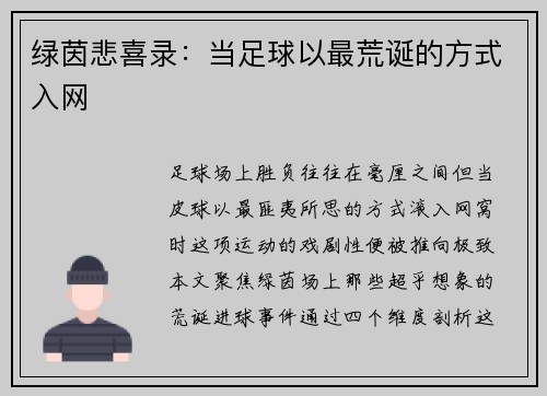 绿茵悲喜录：当足球以最荒诞的方式入网