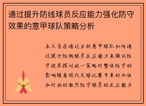 通过提升防线球员反应能力强化防守效果的意甲球队策略分析