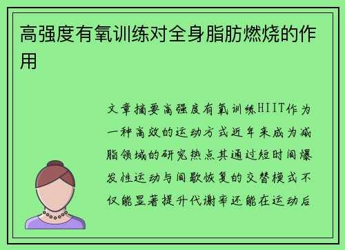 高强度有氧训练对全身脂肪燃烧的作用
