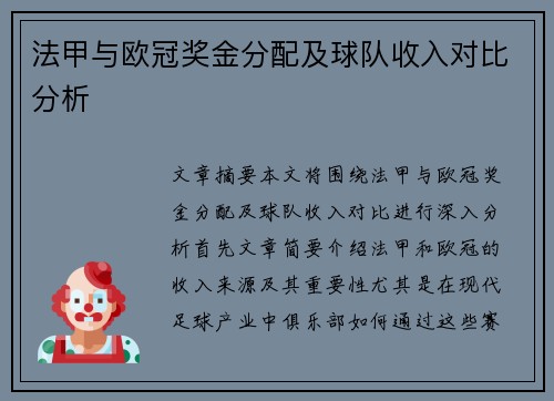 法甲与欧冠奖金分配及球队收入对比分析