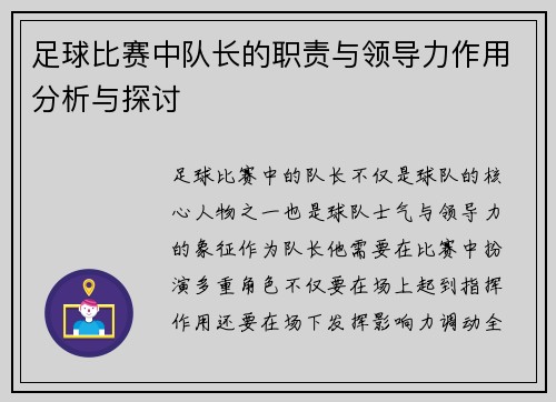 足球比赛中队长的职责与领导力作用分析与探讨