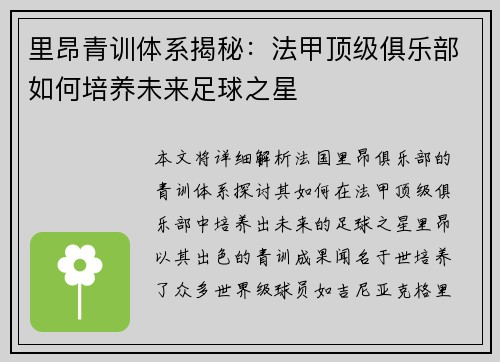里昂青训体系揭秘：法甲顶级俱乐部如何培养未来足球之星