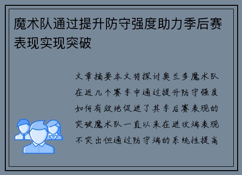 魔术队通过提升防守强度助力季后赛表现实现突破