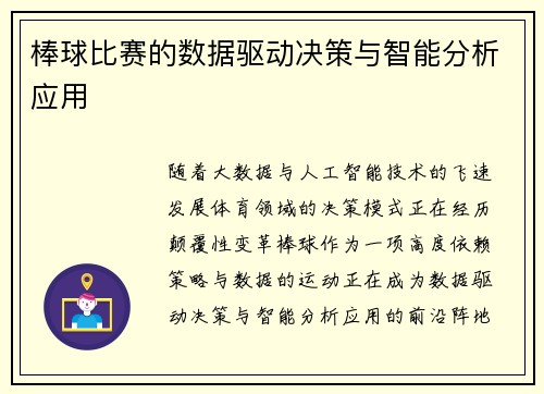 棒球比赛的数据驱动决策与智能分析应用