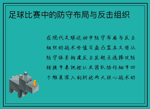 足球比赛中的防守布局与反击组织