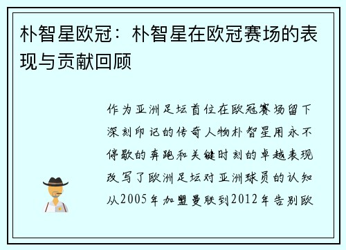 朴智星欧冠：朴智星在欧冠赛场的表现与贡献回顾