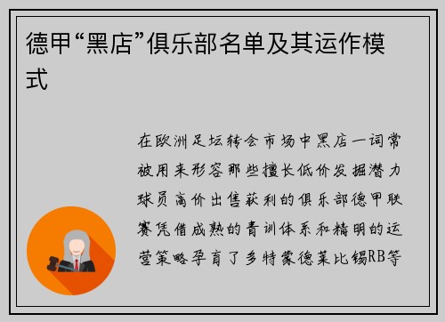 德甲“黑店”俱乐部名单及其运作模式