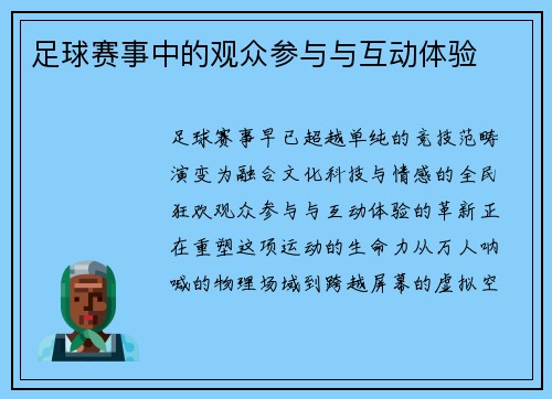 足球赛事中的观众参与与互动体验