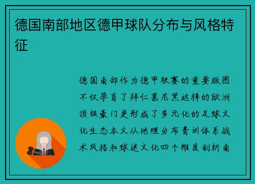 德国南部地区德甲球队分布与风格特征