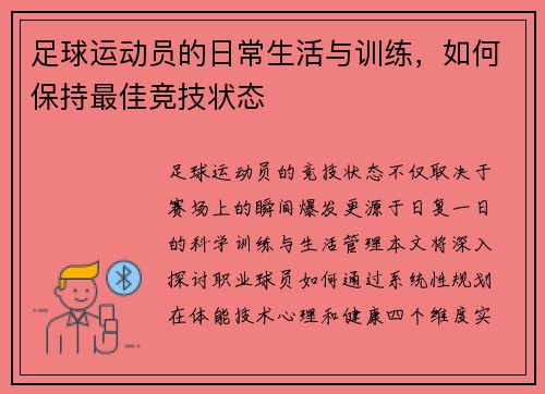 足球运动员的日常生活与训练，如何保持最佳竞技状态