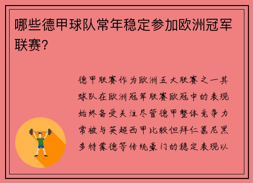 哪些德甲球队常年稳定参加欧洲冠军联赛？