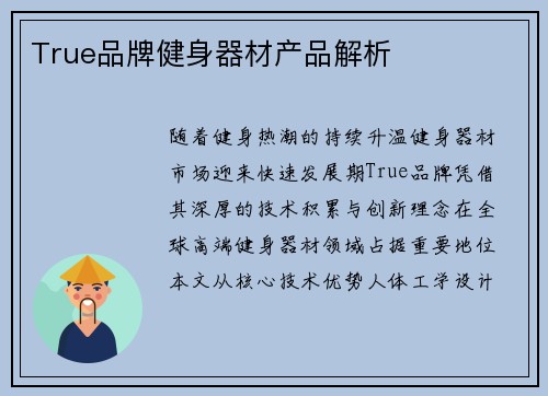 True品牌健身器材产品解析