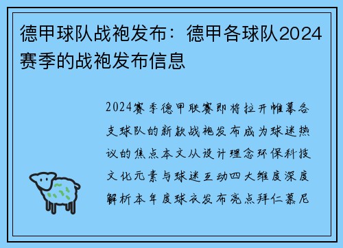德甲球队战袍发布：德甲各球队2024赛季的战袍发布信息