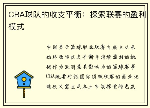 CBA球队的收支平衡：探索联赛的盈利模式