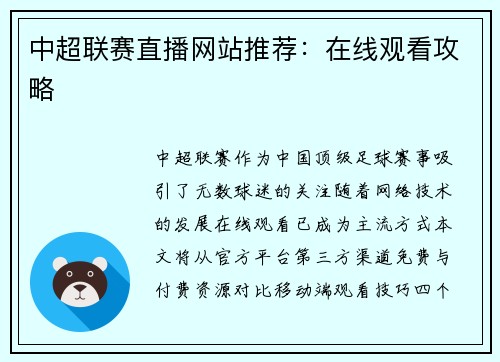 中超联赛直播网站推荐：在线观看攻略