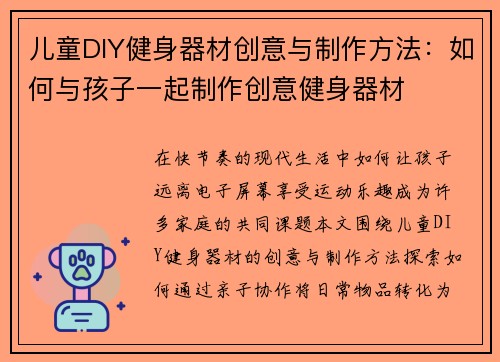 儿童DIY健身器材创意与制作方法：如何与孩子一起制作创意健身器材