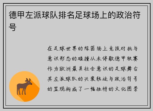 德甲左派球队排名足球场上的政治符号