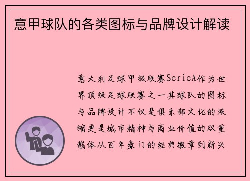 意甲球队的各类图标与品牌设计解读