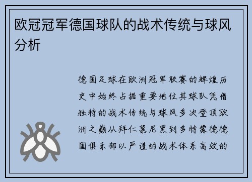 欧冠冠军德国球队的战术传统与球风分析