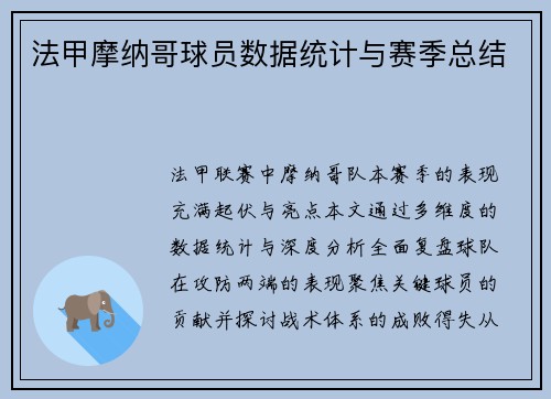 法甲摩纳哥球员数据统计与赛季总结