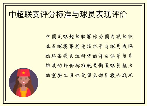 中超联赛评分标准与球员表现评价