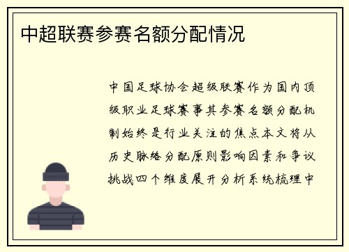 中超联赛参赛名额分配情况