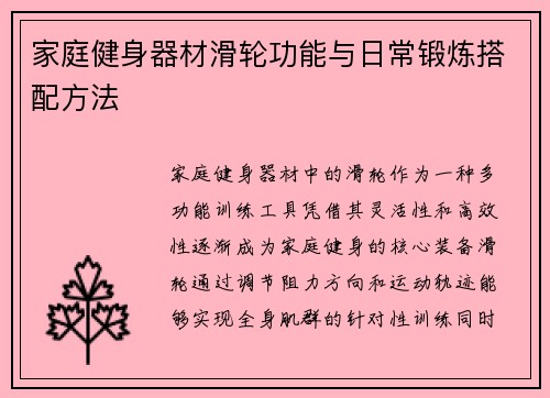 家庭健身器材滑轮功能与日常锻炼搭配方法
