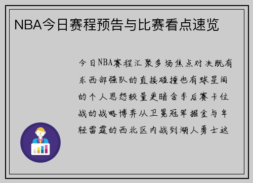 NBA今日赛程预告与比赛看点速览