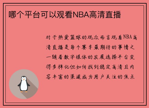 哪个平台可以观看NBA高清直播
