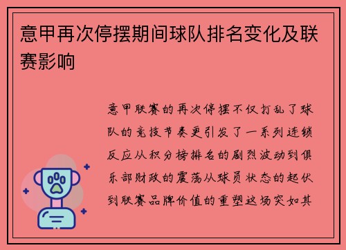 意甲再次停摆期间球队排名变化及联赛影响
