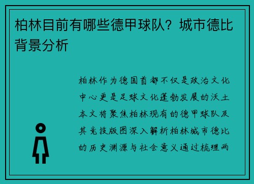 柏林目前有哪些德甲球队？城市德比背景分析
