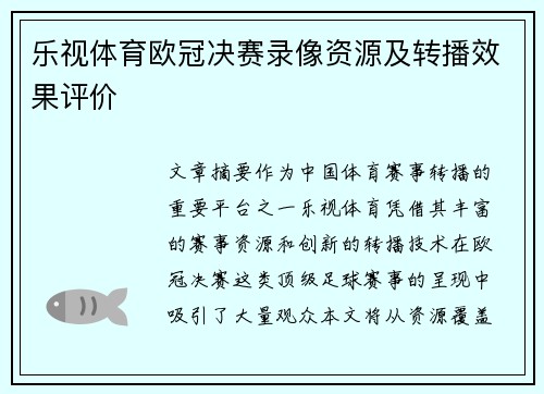 乐视体育欧冠决赛录像资源及转播效果评价