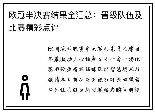 欧冠半决赛结果全汇总：晋级队伍及比赛精彩点评