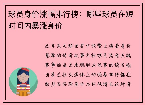 球员身价涨幅排行榜：哪些球员在短时间内暴涨身价