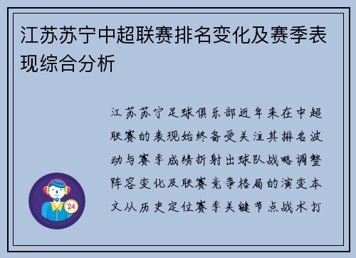 江苏苏宁中超联赛排名变化及赛季表现综合分析