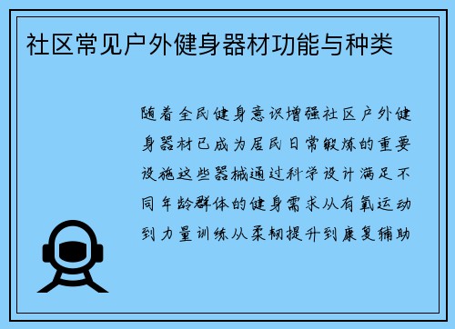 社区常见户外健身器材功能与种类