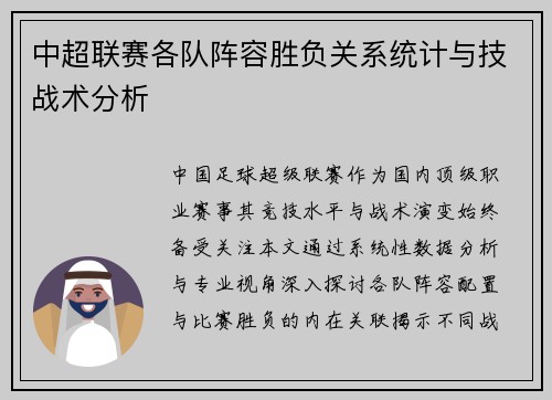 中超联赛各队阵容胜负关系统计与技战术分析