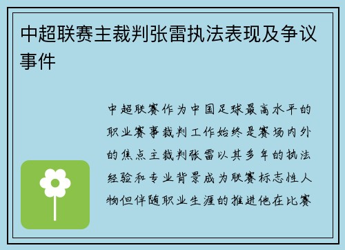 中超联赛主裁判张雷执法表现及争议事件