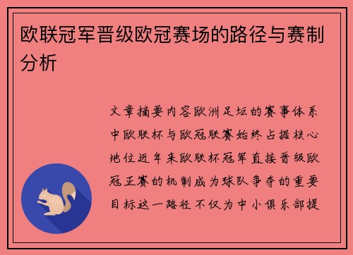 欧联冠军晋级欧冠赛场的路径与赛制分析