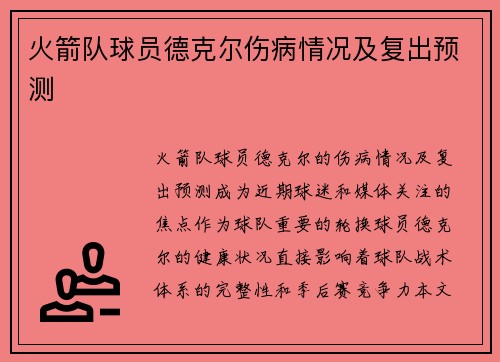 火箭队球员德克尔伤病情况及复出预测