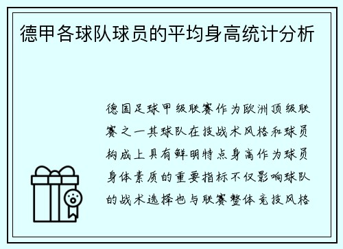 德甲各球队球员的平均身高统计分析