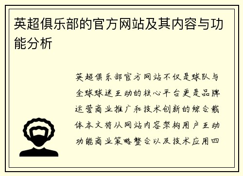 英超俱乐部的官方网站及其内容与功能分析