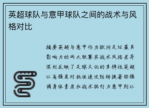 英超球队与意甲球队之间的战术与风格对比