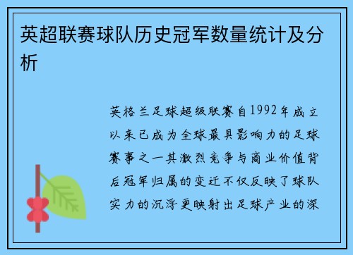 英超联赛球队历史冠军数量统计及分析