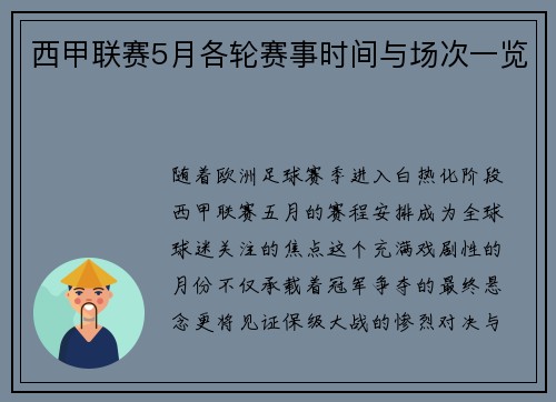 西甲联赛5月各轮赛事时间与场次一览